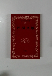 丹羽文雄　日本文学全集 30