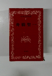 舟橋聖一　日本文学全集 31