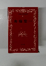 舟橋聖一　日本文学全集 31