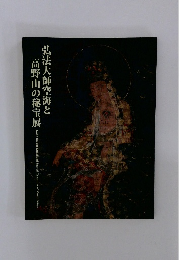 弘法大師空海と高野山の秘宝展