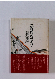 二百円のサイフ