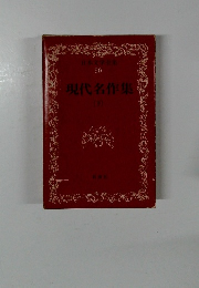 現代名作集　50