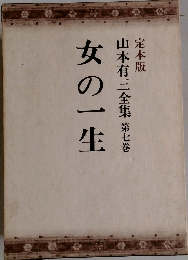 女の一生　山本有三全集　第七巻