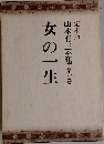 女の一生　山本有三全集　第七巻