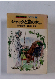 世界の民謡2 イギリス編 ジャックと豆の木 ほか