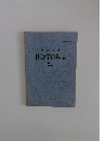 社会学部紀要 27-1(通巻第34集) 1990年3月