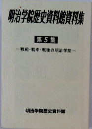 明治学院歴史資料館資料集