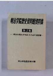 明治学院歴史資料館資料集 第2集