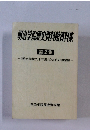明治学院歴史資料館資料集 第2集