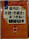 届け出・ 申請の手続きと おつきあい110番