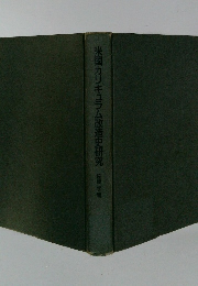 米国カリキュラム改造史研究