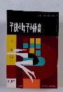 子供女女子の体育　1960年8月号