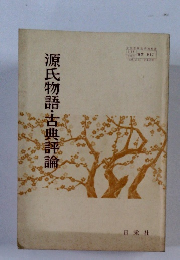 源氏物語・古典評論 