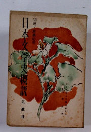 日本文学史概説