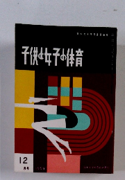 子供と女子の体育　１９５９年12月号
