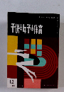 子供と女子の体育　１９５９年12月号