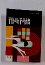 子供と女子の体育 5号 1959