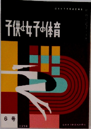 子供女子の体育　6号