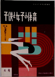 子供女女子の体育 4号 1959