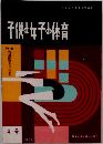 子供女女子の体育 4号 1959