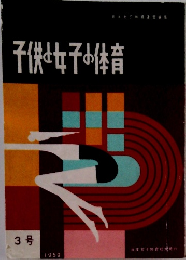 子供女子の体育　1959年3月号
