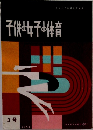 子供女子の体育　1959年3月号