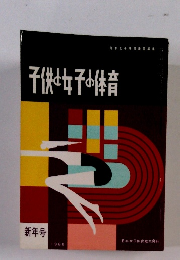 子供と女子の体育　新年号