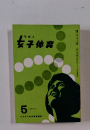 女子体育 5 