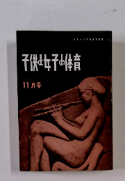 子供女子の体育　11月号