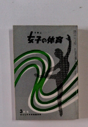 女子の体育 3月号