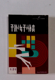子供女女子の体育　6月号