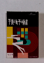 子供女女子の体育　6月号