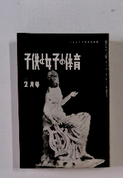 子供女子の体育 2月号