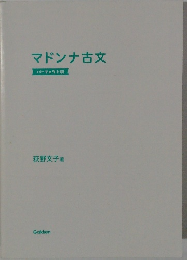 マドンナ古文