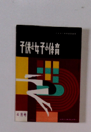 子供少女子の体育　４月号