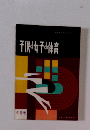 子供少女子の体育　４月号
