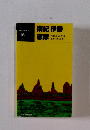 新日本ガイド 16　南紀伊勢志摩