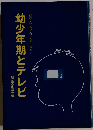 幼少年期とテレビ
