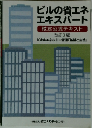 ビルの省エネ エキスパート 改訂3版
