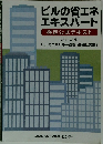 ビルの省エネ エキスパート 改訂3版