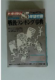 戦後ランキング事典　85