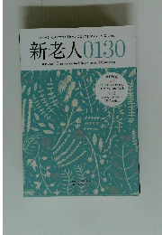 新老人0130