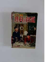 学習図鑑シリーズ 12　理科の図鑑