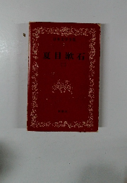 日本文学全集 6　夏目漱石 （二）