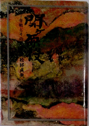 関ケ原役 : 合戦とその周辺