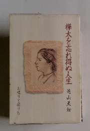 樺太を忘れ得ぬ人生 