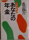あなたの年金