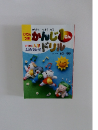 かんじドリル　１ねん