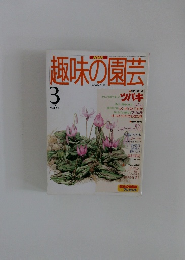 趣味の園芸　1997.3