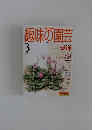 趣味の園芸　1997.3
